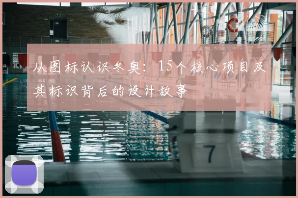 从图标认识冬奥：15个核心项目及其标识背后的设计故事