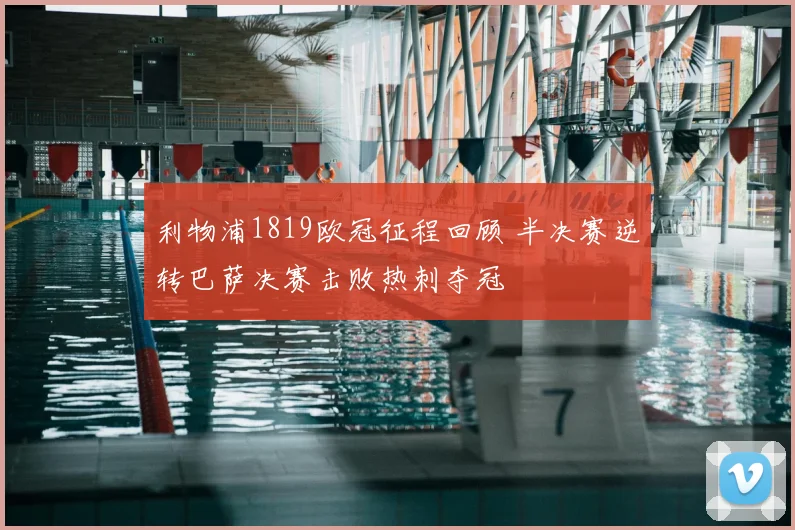 利物浦1819欧冠征程回顾 半决赛逆转巴萨决赛击败热刺夺冠