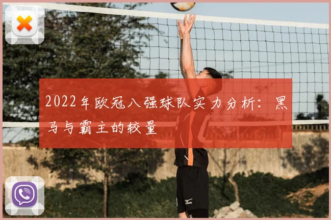 2022年欧冠八强球队实力分析：黑马与霸主的较量
