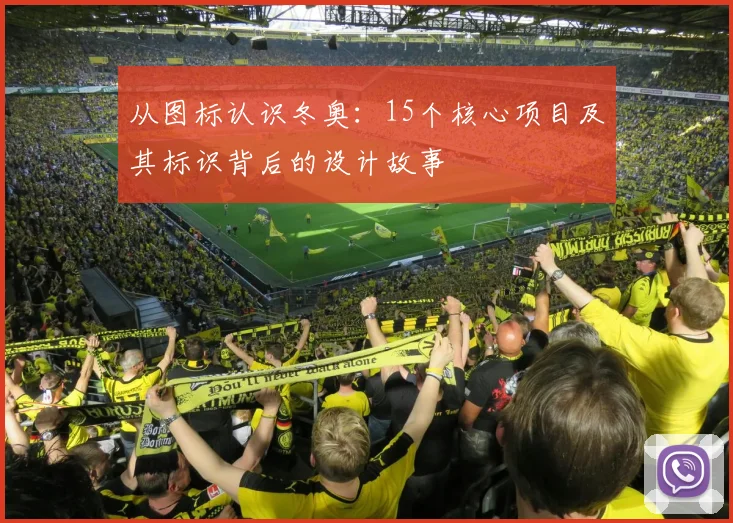 从图标认识冬奥：15个核心项目及其标识背后的设计故事