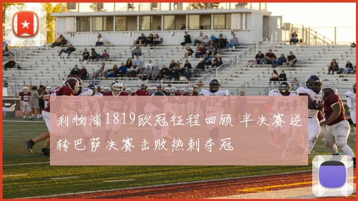 利物浦1819欧冠征程回顾 半决赛逆转巴萨决赛击败热刺夺冠