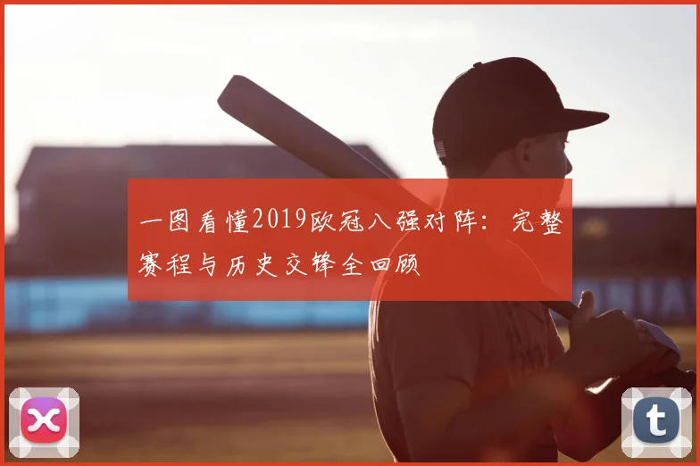 一图看懂2019欧冠八强对阵：完整赛程与历史交锋全回顾