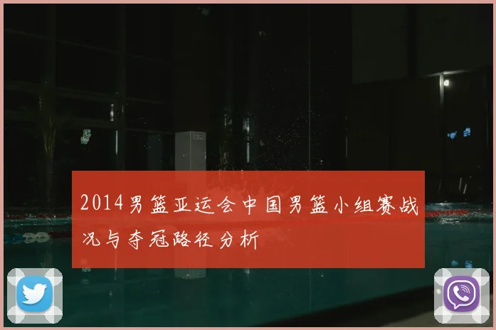 2014男篮亚运会中国男篮小组赛战况与夺冠路径分析