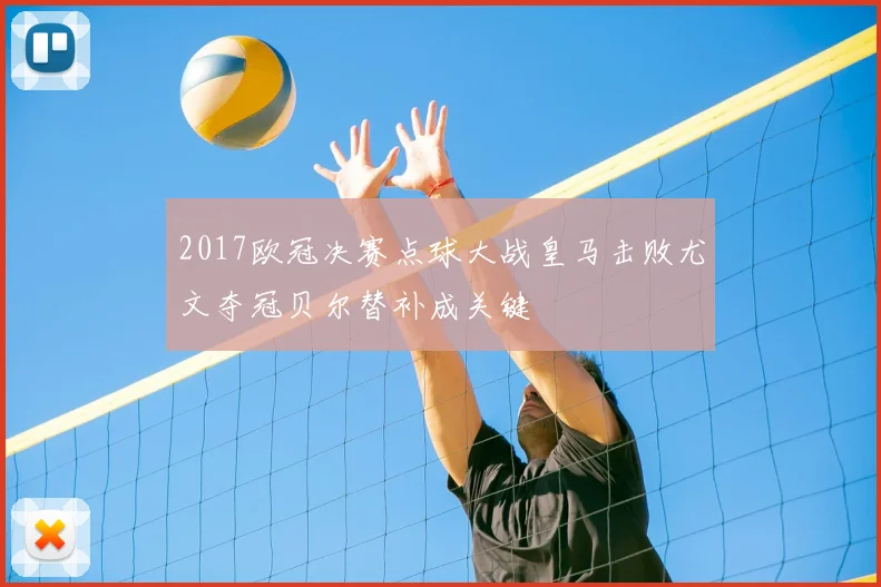 2017欧冠决赛点球大战皇马击败尤文夺冠贝尔替补成关键